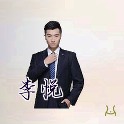 李悦
